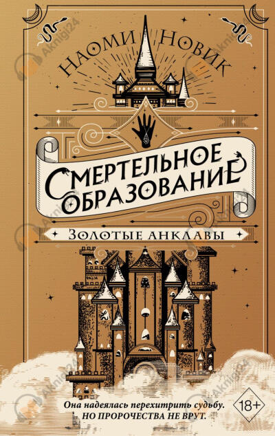 Новик Наоми – Золотые анклавы