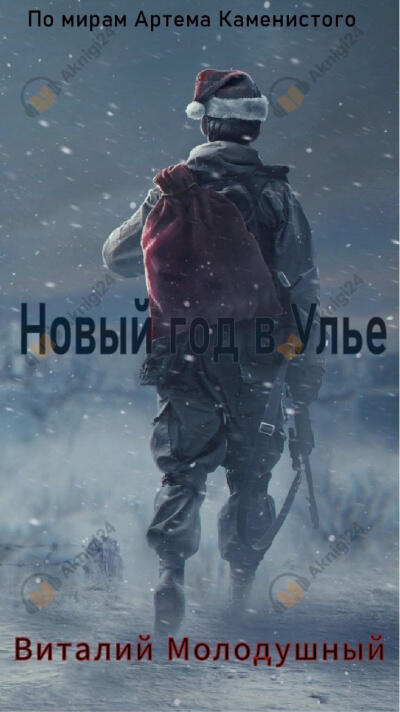 Новогодний Стикс