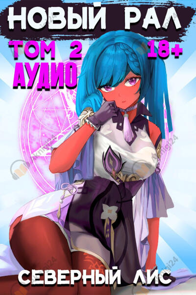 Новый рал. Том 2
