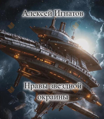 Нравы звездной окраины