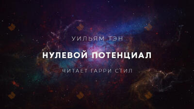 Нулевой потенциал
