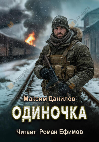 Одиночка