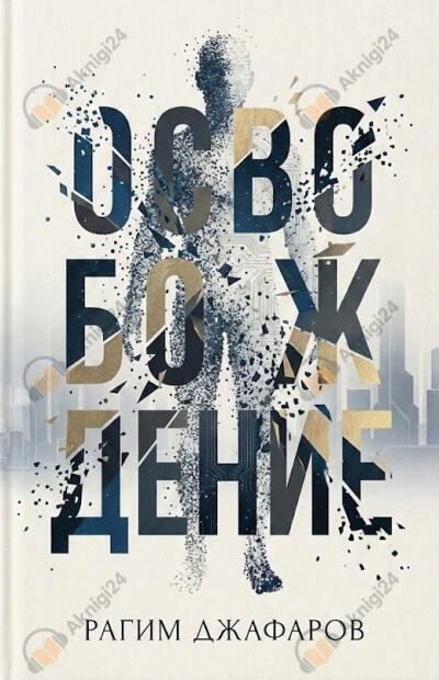 Освобождение