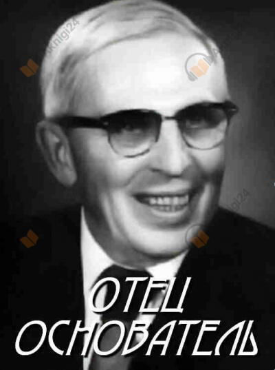 Отец-основатель