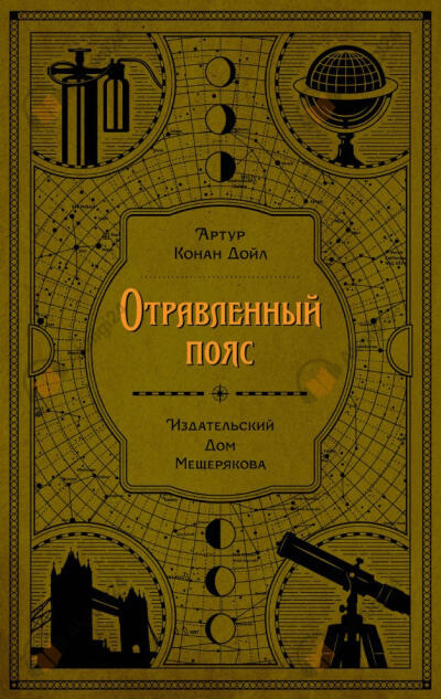 Отравленный пояс