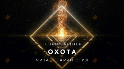 Охота