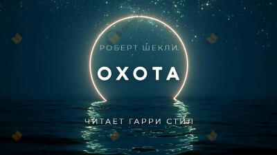 Охота