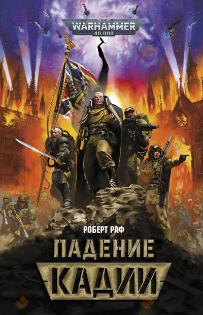 Падение Кадии