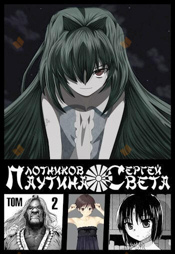 Паутина Света. Книга 2