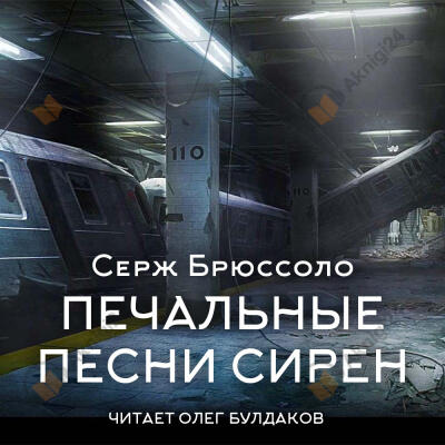 Печальные песни сирен