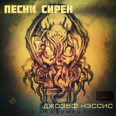 Песни Сирен