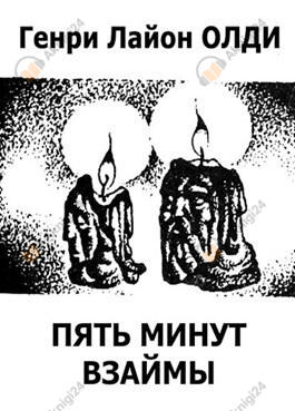 Пять минут взаймы