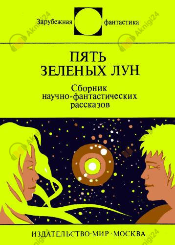 Пять зеленых лун (сборник)