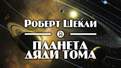 Планета дяди Тома