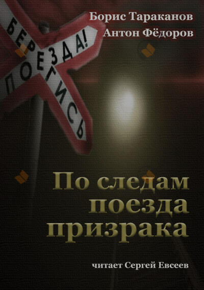 По следам поезда призрака
