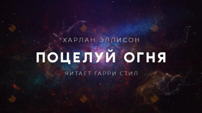 Поцелуй огня