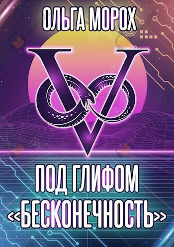 Под глифом «Бесконечность»
