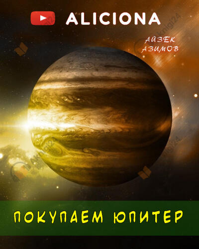 Покупаем Юпитер