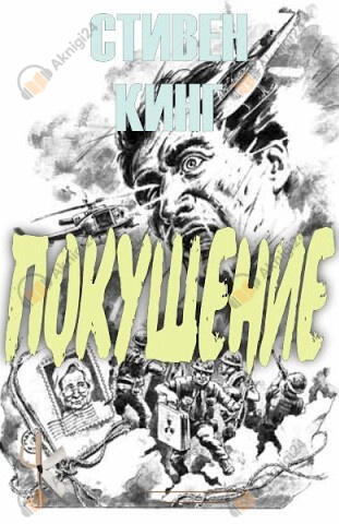 Покушение