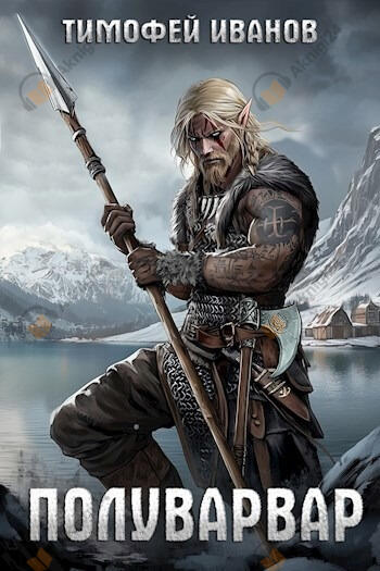 Полуварвар