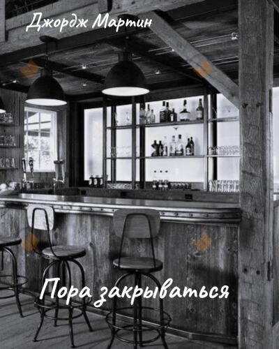 Пора закрываться