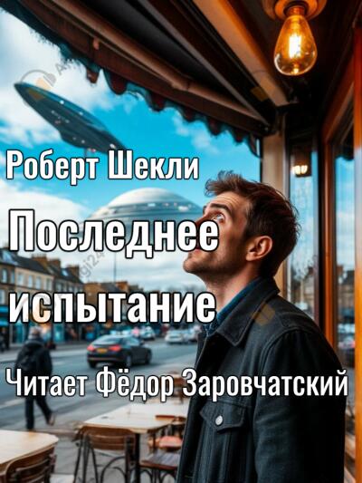 Последнее испытание