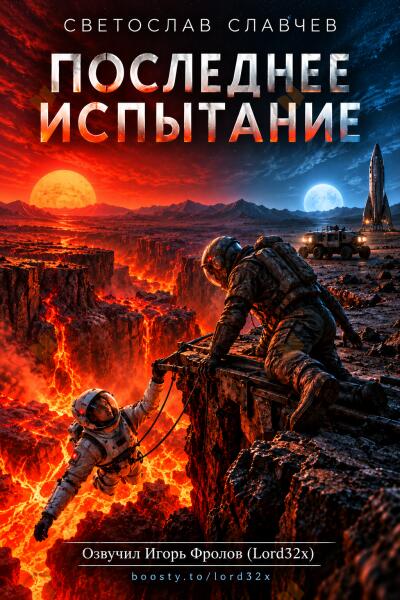 Последнее испытание
