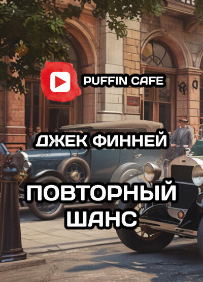 Повторный шанс