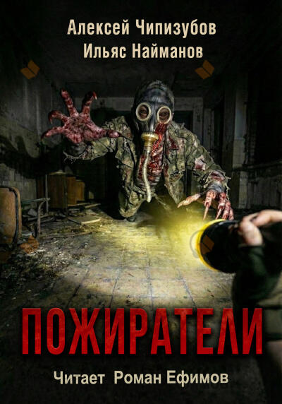 Пожиратели