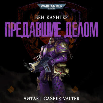 Предавшие делом