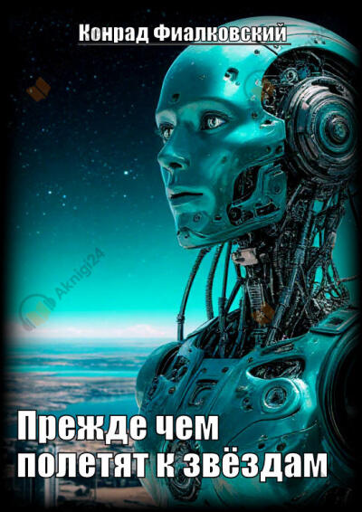 Прежде чем полетят к звёздам