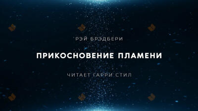 Прикосновение пламени
