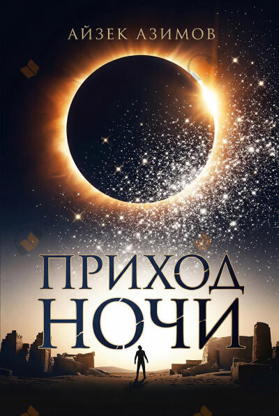 Приход ночи