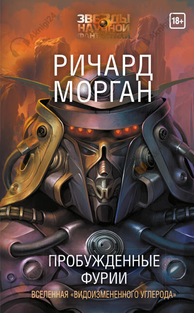 Пробуждённые фурии
