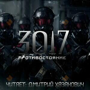 Противостояние