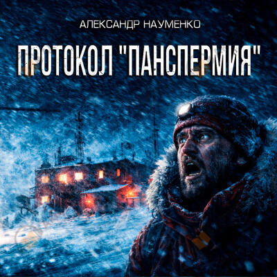 Протокол "Панспермия"