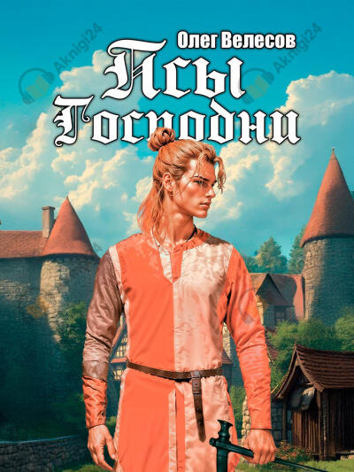 Псы Господни