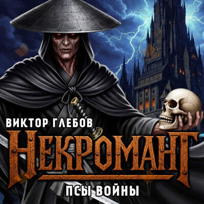 Псы войны