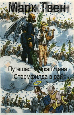 Путешествие капитана Стормфилда в рай