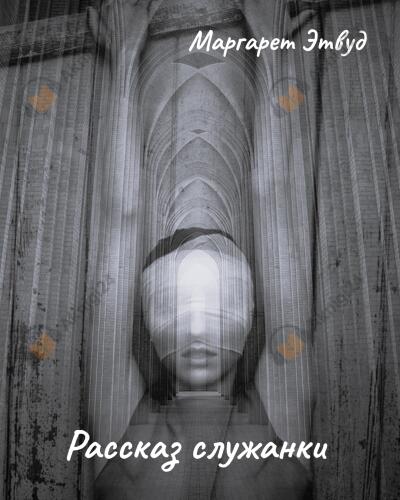 Рассказ служанки