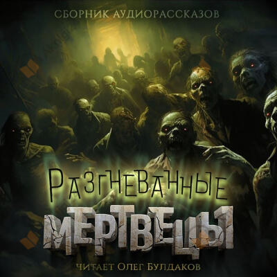 Разгневанные мертвецы