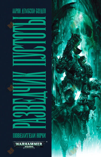 Разведчик пустоты