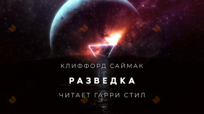 Разведка