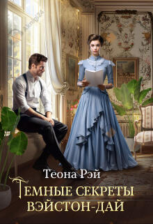 Рэй Теона – Темные секреты Вэйстон-Дай