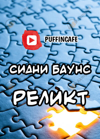 Реликт