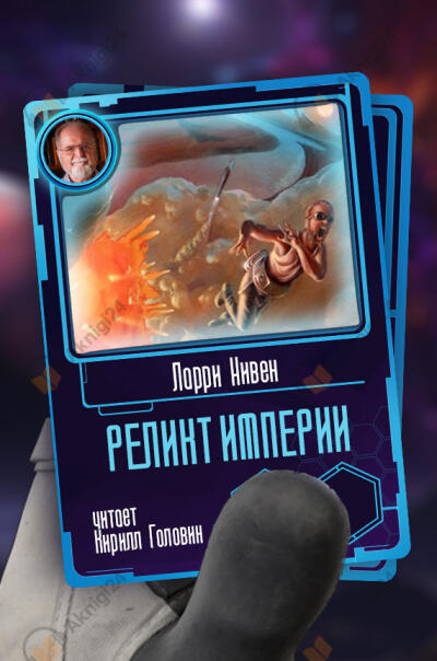 Реликт Империи