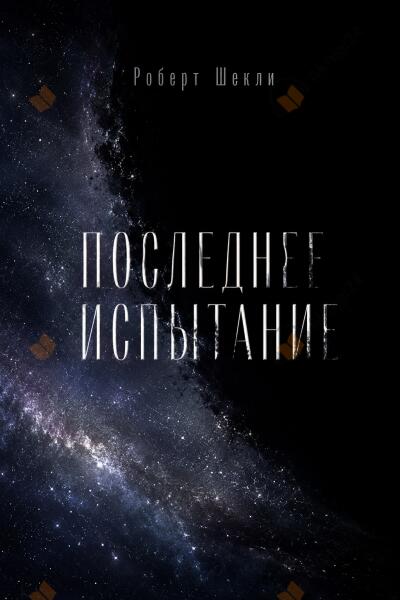 Роберт Шекли – Последнее испытание