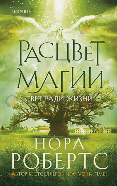 Робертс Нора – Расцвет магии