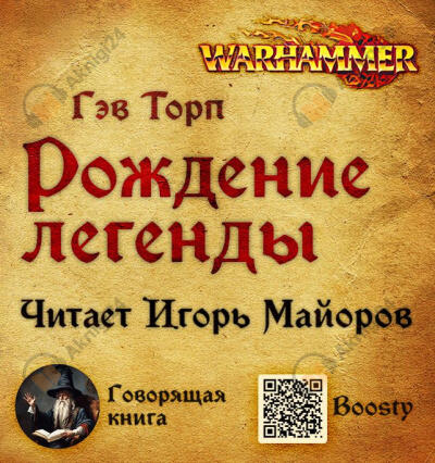 Рождение легенды