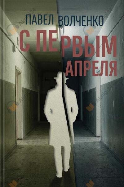 С первым апреля